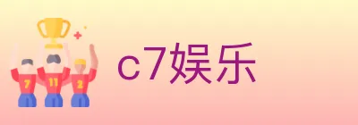 c7娱乐 logo